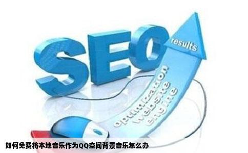 如何免费将本地音乐作为QQ空间背景音乐怎么办