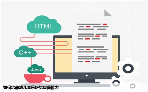 如何培养幼儿音乐听觉审美能力