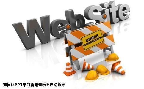 如何让PPT中的背景音乐不自动循环