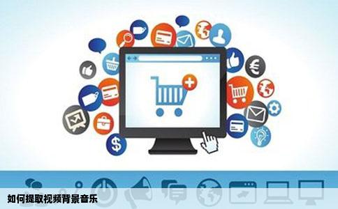 如何提取视频背景音乐