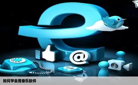 如何学会用音乐软件