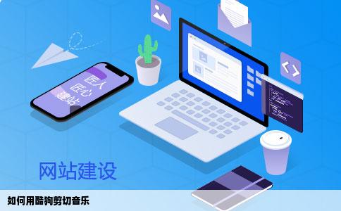 如何用酷狗剪切音乐