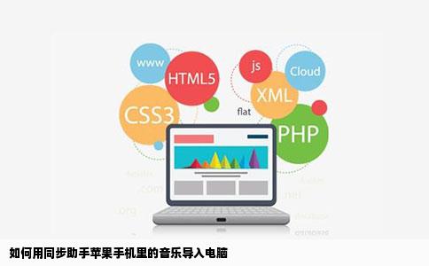 如何用同步助手苹果手机里的音乐导入电脑