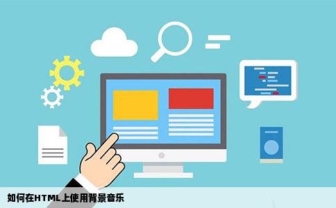 如何在HTML上使用背景音乐