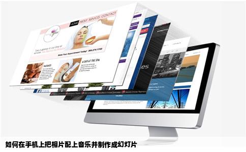 如何在手机上把相片配上音乐并制作成幻灯片