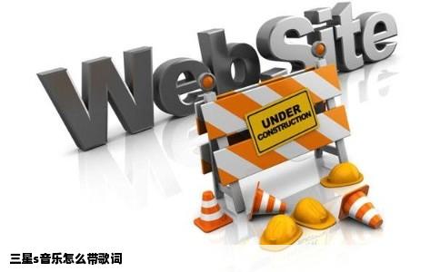 三星s音乐怎么带歌词