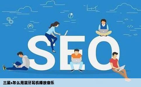 三星s怎么用蓝牙耳机播放音乐