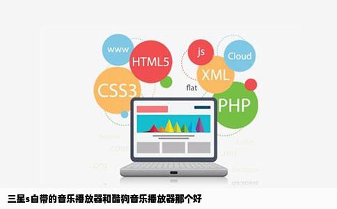 三星s自带的音乐播放器和酷狗音乐播放器那个好