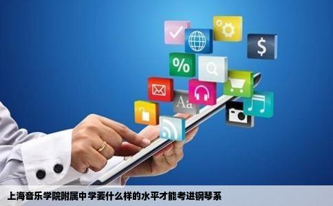上海音乐学院附属中学要什么样的水平才能考进钢琴系