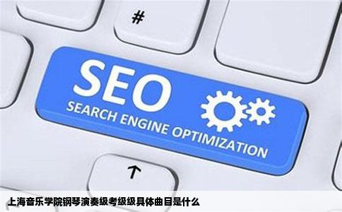 上海音乐学院钢琴演奏级考级级具体曲目是什么