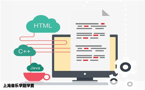 上海音乐学院学费