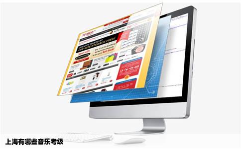 上海有哪些音乐考级