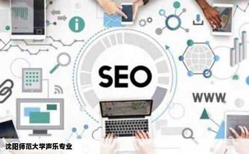 沈阳师范大学声乐专业