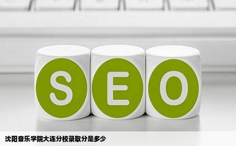 沈阳音乐学院大连分校录取分是多少