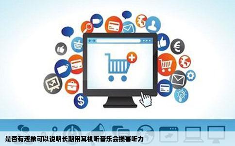 是否有迹象可以说明长期用耳机听音乐会损害听力