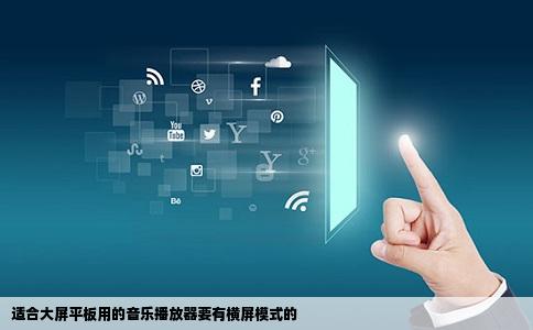 适合大屏平板用的音乐播放器要有横屏模式的