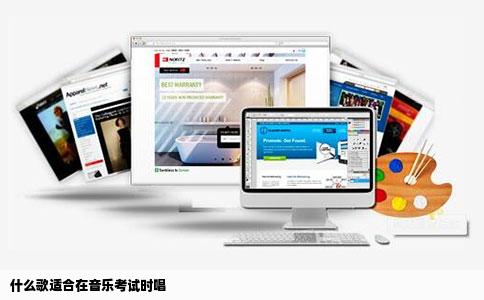 什么歌适合在音乐考试时唱