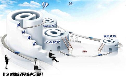 什么时段练钢琴练声乐最好