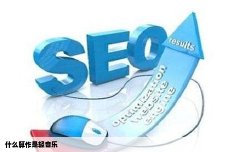 什么算作是轻音乐