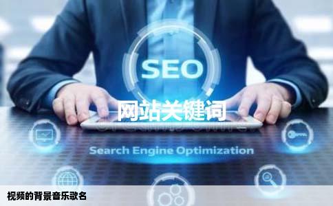 视频的背景音乐歌名