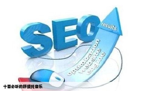 十首必听的舒缓纯音乐