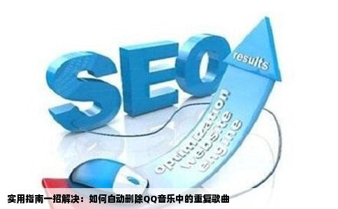 实用指南一招解决：如何自动删除QQ音乐中的重复歌曲