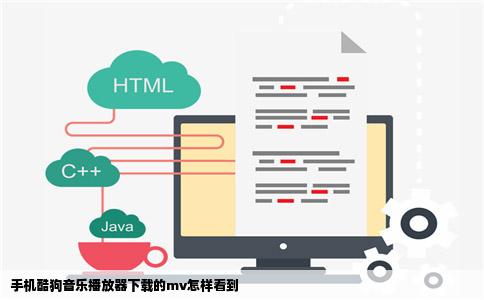 手机酷狗音乐播放器下载的mv怎样看到