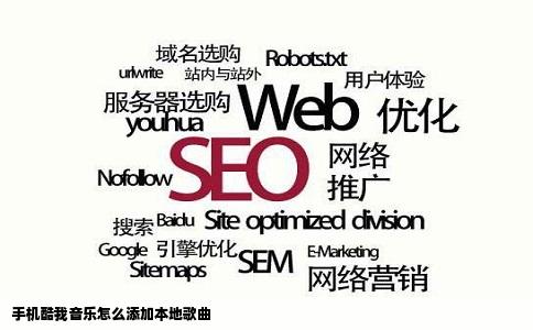 手机酷我音乐怎么添加本地歌曲