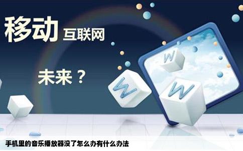 手机里的音乐播放器没了怎么办有什么办法