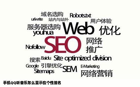 手机QQ听音乐怎么显示在个性签名