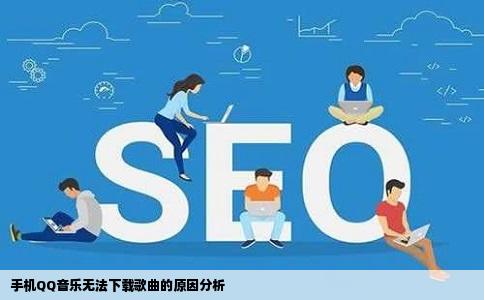 手机QQ音乐无法下载歌曲的原因分析
