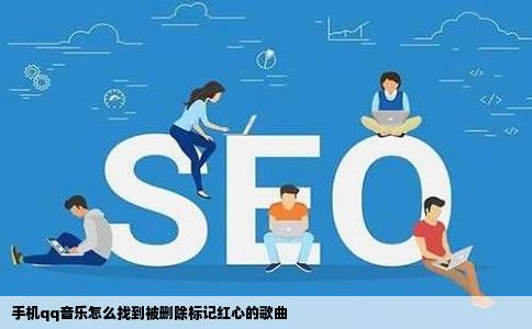 手机qq音乐怎么找到被删除标记红心的歌曲