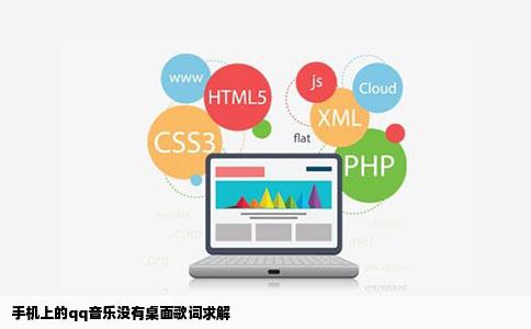 手机上的qq音乐没有桌面歌词求解