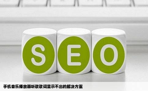 手机音乐播放器听歌歌词显示不出的解决方案