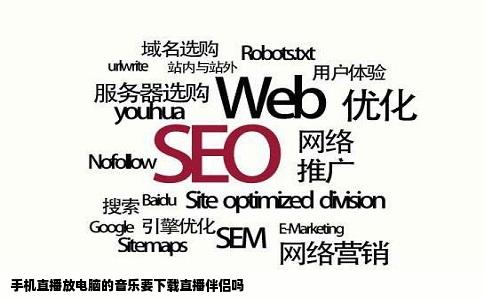 手机直播放电脑的音乐要下载直播伴侣吗