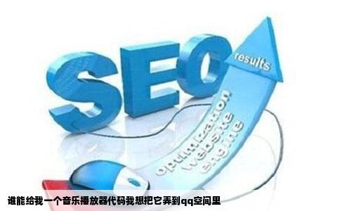 谁能给我一个音乐播放器代码我想把它弄到qq空间里