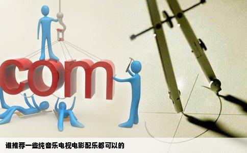 谁推荐一些纯音乐电视电影配乐都可以的