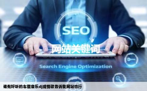 谁有好听的车载音乐dj或情歌告诉我网站也行