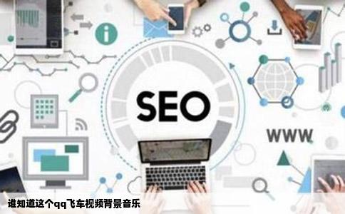 谁知道这个qq飞车视频背景音乐