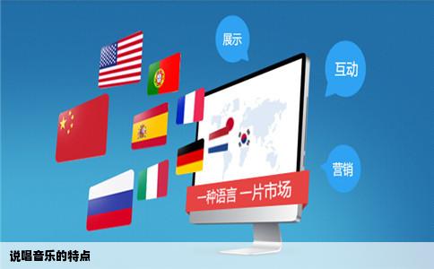 说唱音乐的特点