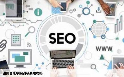 四川音乐学院钢琴系难考吗