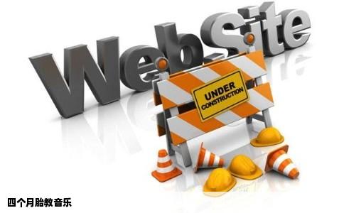 四个月胎教音乐