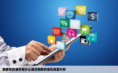 胎教听的音乐有什么适合胎教的音乐类型分析