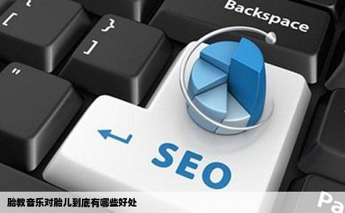 胎教音乐对胎儿到底有哪些好处