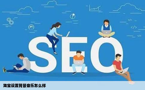 淘宝设置背景音乐怎么样