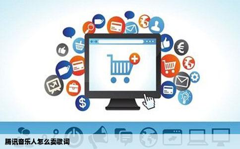 腾讯音乐人怎么卖歌词