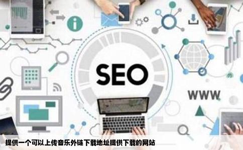 提供一个可以上传音乐外链下载地址提供下载的网站