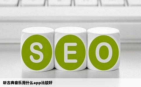 听古典音乐用什么app比较好