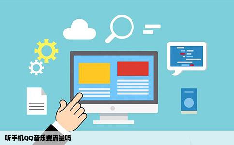 听手机QQ音乐费流量吗