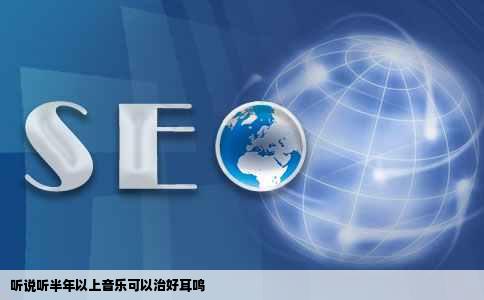 听说听半年以上音乐可以治好耳鸣